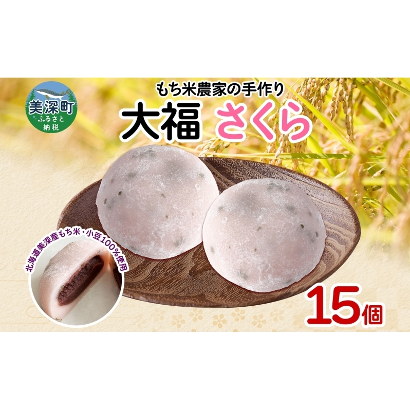 もち米農家の大福 さくら 15個入り もち米 米 お米 大福 和菓子 お菓子 デザート モチモチ もちもち おやつ 国産もち米 国産 日本産 つきたて 冷凍 本格的 お取り寄せ ご当地 送料無料 北海