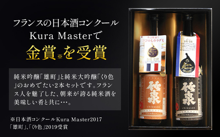 竹泉 Kura Master エクセレント金賞セット(720ml×2本)【1227678】