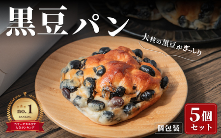 【丹波黒大豆ぎっしり！】黒豆パン   （5個入） 黒豆パン  KM03