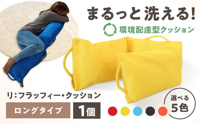 
                  【選べるカラー】リ：フラッフィー・クッション ロングタイプ / クッション 抱き枕 サステナブル リラックス 洗える / 稲沢市 / 株式会社グローアップ [BMAP002]
                