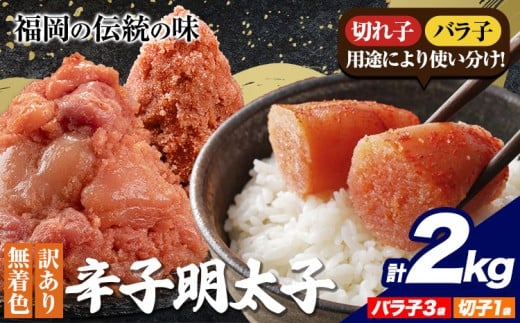 明太子 訳あり 大容量 辛子明太子 めんたいこ 2kg(バラ子2袋・切子2袋) 小分け 《1-5営業日以内に出荷予定(土日祝除く)》 mentaiko ほぐし 福岡特産 明太子 1袋 各500g 福岡県 鞍手町