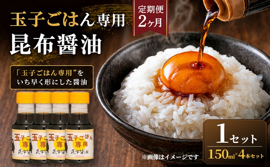 
                  ＜ R8年熊本地震復興支援 ＞【定期便2ヶ月】【”玉子ごはん専用”をいち早く形にした醤油】玉子ごはん専用昆布醤油（150ml×4本）1セット 醤油 しょうゆ 昆布醤油 だし醤油 万能調味料 調味料 朝ごはん 朝食 卵かけごはん ごはんのお供 卵 たまご ごはん ご飯
                