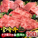 【ふるさと納税】【発送時期が選べる】【すき焼きor焼肉】宮崎牛3種セット （モモ300g/ウデ300g/肩ロース300g）合計900g ミヤチク 牛肉 肉 精肉 国産 焼肉 すき焼き しゃぶしゃぶ すきしゃぶ 牛 宮崎市 焼肉 モモ肉 国産牛 国産牛肉 選べる 贈答 贈り物 ギフト 宮崎県 宮崎市