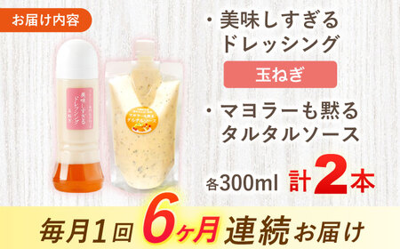 【6回定期便】スムージー専門店が作った ドレッシング1本（たまねぎ）＆タルタルソース 1個【ビタミン・スタンド】[OAK079]