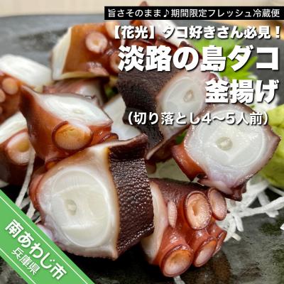 ふるさと納税 南あわじ市 【花光】タコ好きさん必見!淡路の島ダコ釜揚げ(切り落とし4〜5人前)【期間限定フレッシュ冷蔵便】