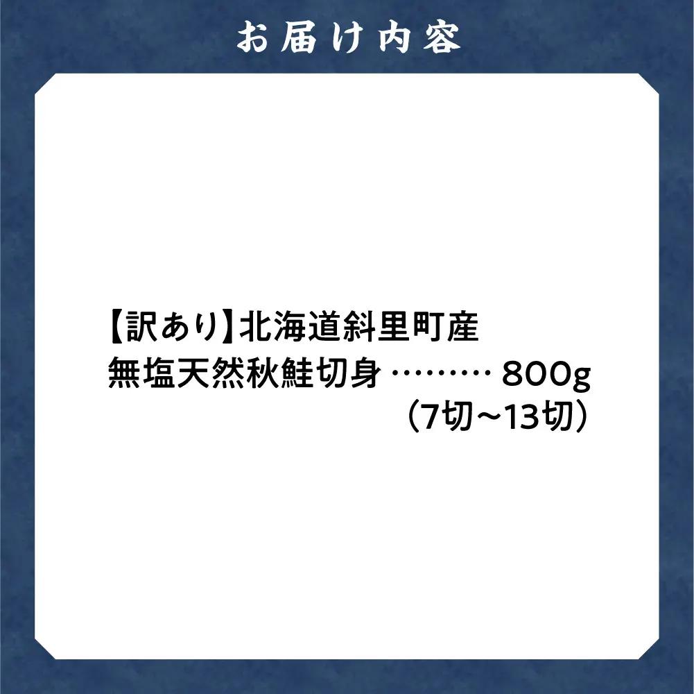 【訳あり】北海道斜里町産 無塩天然秋鮭切身 800g【無添加】 | 無添加 鮭 切身 無塩 北海道 斜里町