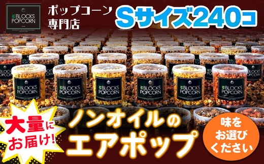 【ストロベリー】ポップコーン専門店 大量にお届け ノンオイルのエアポップ Sサイズ 240個 (味をお選びください)