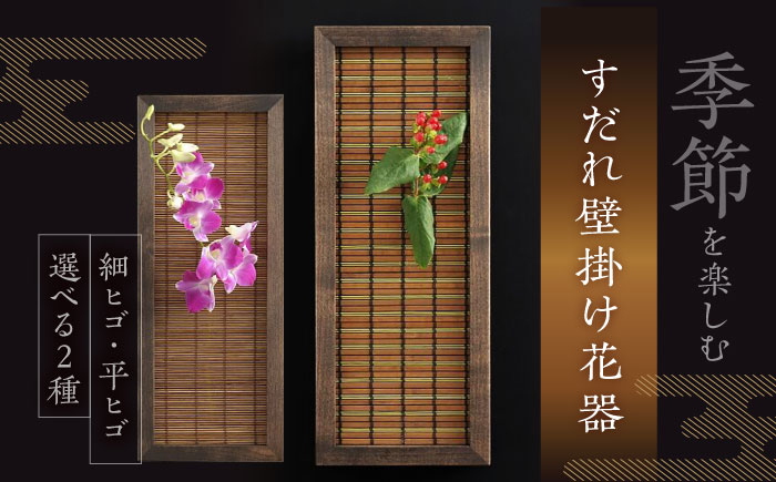 
すだれ壁掛け花器 簾 竹 木製 花 フラワー 生け花 インテリア 壁かけ ウォールアート 伝統工芸品 福岡 広川町 / 株式会社鹿田産業 [AFAC008]
