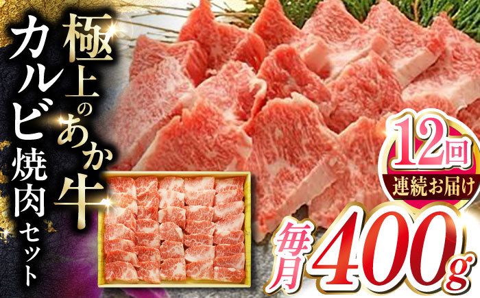 【全12回定期便】あか牛カルビ焼肉セット 400g 【有限会社 三協畜産】 [YCG166]