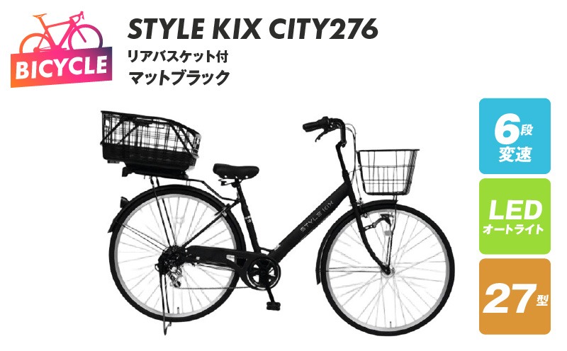 099X379-1 STYLE KIX FAMILY276 リアバスケット付 マットブラック【27型 自転車 完成品 組み立て不要 アウトドア サイクリング じてんしゃ 通勤 通学 新生活】