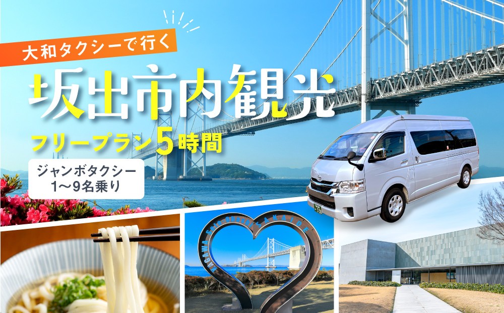 
            【坂出市内発着限定】大和タクシーでめぐる坂出市内観光  フリープラン５時間（ジャンボタクシー）1～9名乗り☆貸切タクシーでらくらく観光☆
          