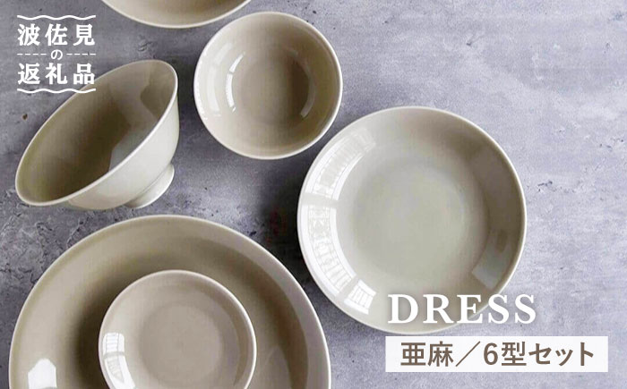 【波佐見焼】亜麻（あま）色の波佐見焼 6型セット 小皿 茶碗 小鉢 大皿【DRESS】 [SD31]