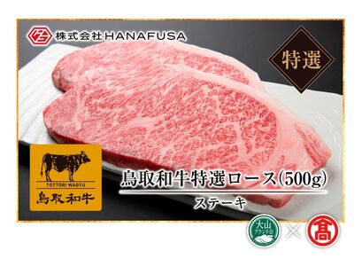 ＜HANAFUSA＞鳥取和牛特選ロースステーキ用（大山ブランド会）米子高島屋 73-AC10 0257