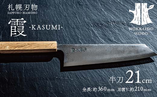 【ふるさと納税】札幌刃物 霞-kasumi- 牛刀21cm 包丁 工藤刃物鍛造所 手作り HOKKAIDO WOOD  F6S-202