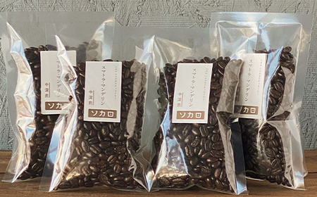 スマトラマンデリン 400g 【中深煎】 ※挽き豆 【お菓子と自家焙煎コーヒー ソカロ】 飲料類 ドリンク 飲み物 コーヒー豆 珈琲豆 深煎り 甘さ コク コーヒータイム  F21U-632