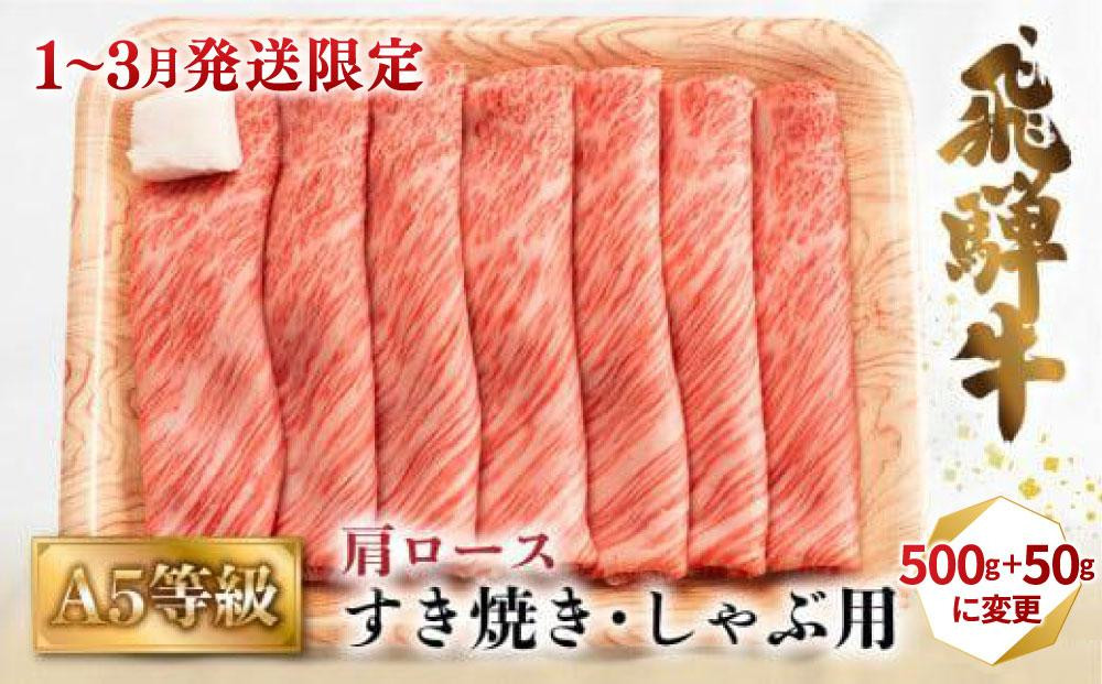 
            【発送時期が選べる】A5等級 飛騨牛 肩ロース すき焼き/しゃぶしゃぶ用 500g（2-3人前）| 牛肉 お肉 冷凍 ギフト すき焼 霜降り 鍋 化粧箱 人気 おすすめ 高山 グルメ 肉の匠家 BV013VP
          