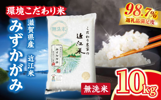 【新米】令和8年産 近江米 環境こだわり米 みずかがみ 無洗米 【10kg×1】【BN02W3】（滋賀県　近江八幡市）
