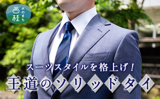 No.262 ネクタイ　富士桜工房　紺無地　組織変化三段縞　紺116 ／ シルク おしゃれ 山梨県 特産品