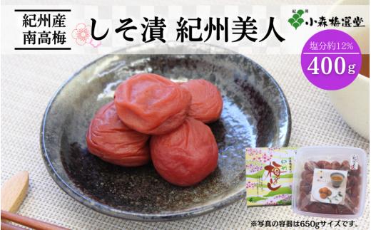 紀州南高梅 しそ漬紀州美人 （塩分約12％）400g / 和歌山 梅干し 田辺市 紀州南高梅 南高梅 梅干 梅 うめ 肉厚 お米 おにぎり 焼酎 梅酒 健康 紫蘇 しそ入り しそ りんご酢 【kmr004-1】