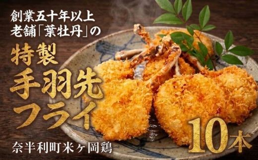 
119009　米ヶ岡鶏の手羽先フライ10本（とりダレ付）
