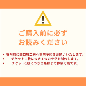 オリジナルラグ作り タフティング 体験チケット | 関口善大靴工房 オリジナル ラグ 体験 記念 思い出作り 制作体験 チケット 東京都