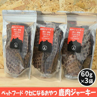【ふるさと納税】ペットフード クセになるおやつ 鹿肉ジャーキー 60g×3袋 犬のおやつ 愛犬 愛猫 ペット用 贅沢フード ドライジャーキー 低カロリー 低脂質 高タンパク 高鉄分 LID素材 最高品質 赤身