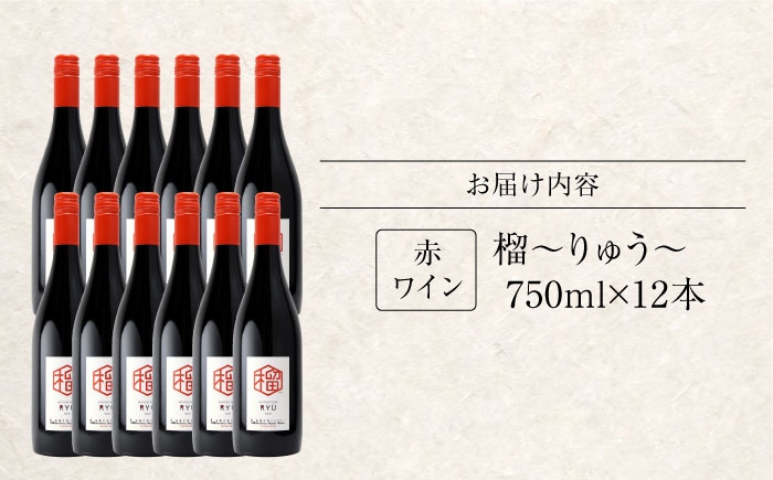 【赤ワイン】榴 りゅう 750ml×12本 三次市産 ワイン 三次ワイナリー