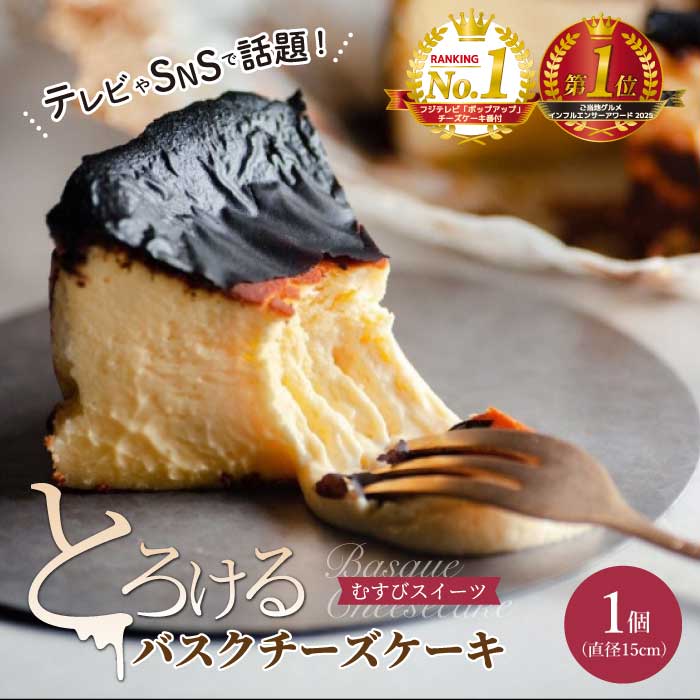 【ふるさと納税】究極のとろけるバスクチーズケーキ 1個(直径15cm) むすび スイーツ デザート ケーキ おやつ クリーム バスク チーズケーキ 洋菓子 手作り ホールケーキ とろける クリーミー 誕生日 記念日 お祝い デザート プレゼント ギフト 贈り物 お中元 夏ギフト
