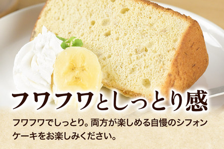 シフォンケーキ2種セット（バナナ2個＆エゴマとクルミ3個）《冷凍》 秋田県 上小阿仁村 ケーキ スイーツ おかし