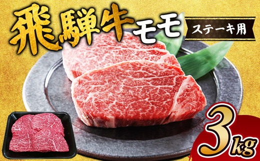 飛騨牛　モモステーキ用3kg 牛肉 お肉 もも肉 和牛 