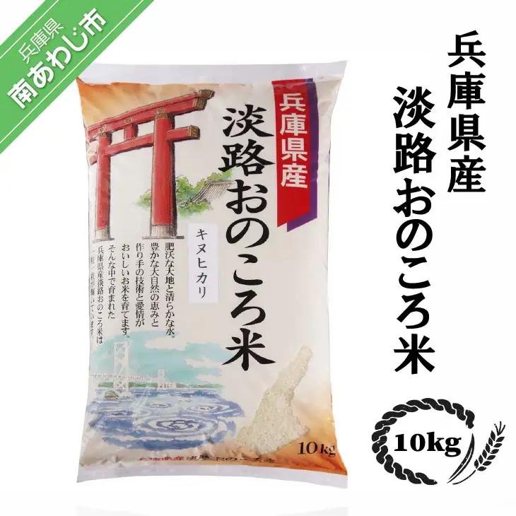 淡路おのころ米 10kg