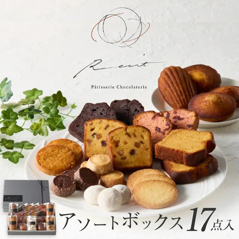 パティスリーショコラトリーレシィ スイーツ アソートボックスB 洋菓子 焼き菓子 クッキー 詰め合わせ ギフト プレゼント_0021-002-se5