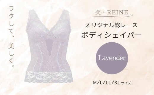 美・REINE オリジナル総レース ボディシェイパー（ラベンダー/M）