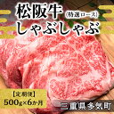 【ふるさと納税】【【12月末受付終了】 松阪牛しゃぶしゃぶ（特選ロース）500g　6ヶ月定期便【2025年4月～9月発送】SS-2711 国産牛 松阪牛 松坂牛 日本三大 高級和牛 黒毛和牛 ブランド牛 霜降り 冷凍 送料無料 牛 牛肉 肉 にく 大人気 贅沢 おすすめ 贈り物 三重県 多気町