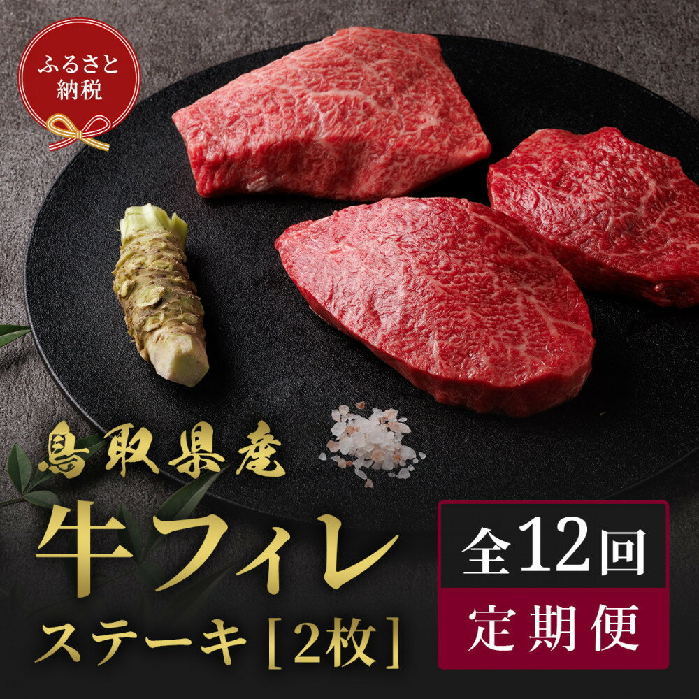 【ふるさと納税】995.【和牛セレブ（12か月定期便）】鳥取県産牛ヒレステーキ2枚×12か月間 | 国産 肉 霜降り 厳選 希少 定期便 1年 12か月 12ヶ月 12ヵ月 12回 ヒレ ステーキ 人気 おすすめ 人気