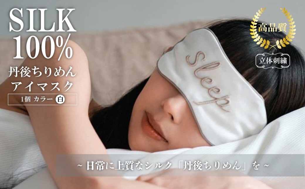 
                  アイマスク（白） ふるさと納税 アイマスク シルク シルク100％ 高品質 丹後ちりめん 快眠 安眠 美容 乾燥予防　TH00006
                