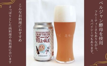 どじょう掬いビール １２本セット【どじょう掬い饅頭 まんじゅう アルコール お酒 クラフトビール 発泡酒 缶ビール セット フルーティ スパイシー 美味しい ペルジャン酵母 ギフト 贈り物 ご自宅用 