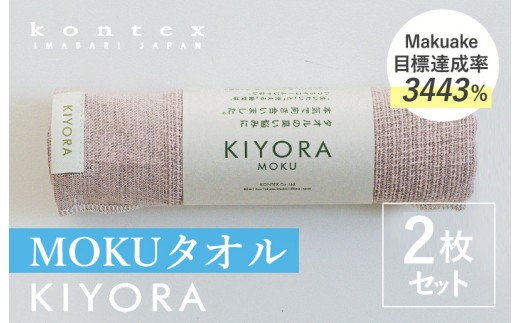 コンテックス　KIYORA　MOKU　同色2枚セット　スモーキーピンク【I004660FT2SP】
