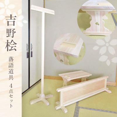ふるさと納税 吉野町 落語道具(4点セット)