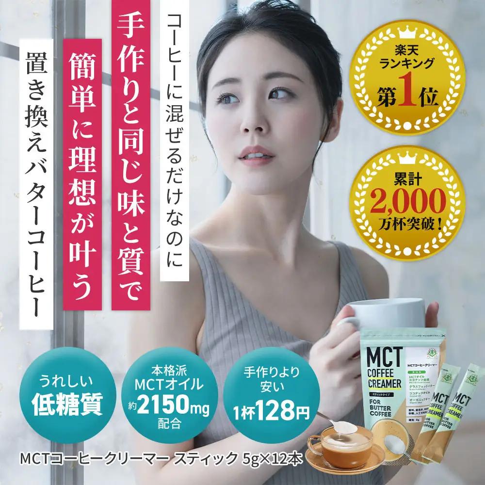 仙台勝山館 MCTコーヒークリーマースティック 5g×12本入り（2個セット） ｜ MCTオイル