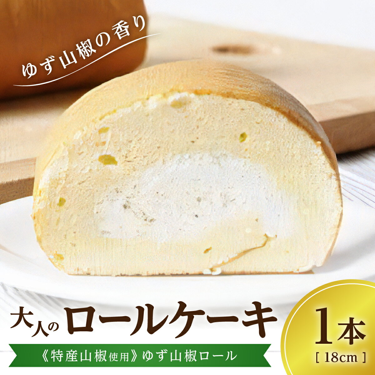 【ふるさと納税】大人のロールケーキ《特産山椒使用》ゆず山椒ロール／1本 | 兵庫県 丹波篠山 お菓子 おかし スイーツ お取り寄せ お取り寄せスイーツ お土産 洋菓子 食品 食べ物 ギフト プレゼント 贈り物