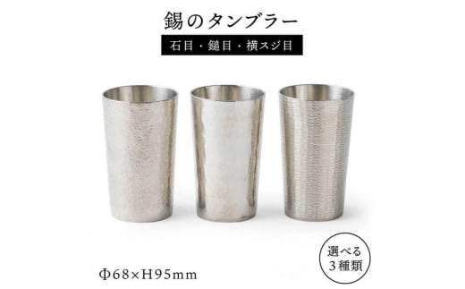 【石目】錫のタンブラー 糸島市 / 西原佑騎【いとしまごころ】[AFZ001-1]