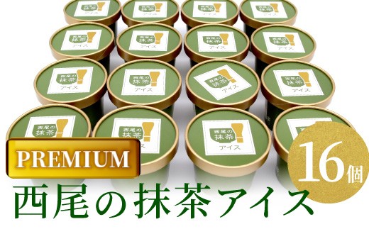 〈スピード発送〉しぼりたてミルクと上質な抹茶が香る PREMIUM抹茶アイス　たっぷり16個 アイス アイスクリーム 抹茶 西尾抹茶 スイーツ 根羽村 ネバーランド 12000円