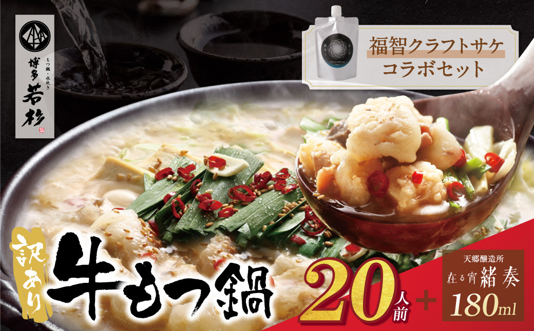 【訳あり】牛もつ鍋(2人前×10セット)＆クラフトサケ「緒奏」（180ml）セット