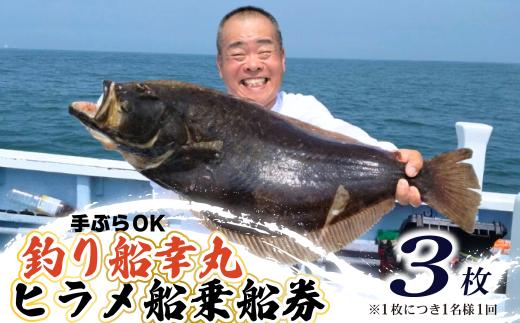 釣り船 ヒラメ 乗船券 3枚 午前 手ぶらOK 千葉県飯岡港 フィッシング 釣り 釣り体験 ひらめ 魚 魚釣り リール 竿 船 漁船 大型船 大漁旗 飯岡港 外房 九十九里 九十九里浜 千葉 海 海釣り 沖釣り 新鮮魚 魚介 初心者 歓迎 午前ヒラメ船乗船券 有限会社幸丸 千葉県 旭市 scm006