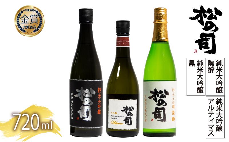 
松の司 日本酒 3本 720ml 純米大吟醸 「陶酔」 「黒」 大吟醸 「Ultimus」 父の日 金賞 受賞酒造 飲み比べ 【 お酒 日本酒 酒 松瀬酒造 人気日本酒 おすすめ日本酒 定番 御贈答 銘酒 贈答品 滋賀県 竜王町 ふるさと納税 父の日 】
