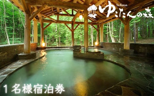 南網張ありね温泉 ゆこたんの森宿泊券 ＜1名様1泊2食＞ 【一般財団法人岩手県市町村職員健康福利機構】 / 旅行 温泉 宿泊 シングル