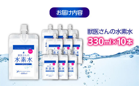 ペット用水素水 獣医さんの水素水　330ml 10本入り 広島県福山市/株式会社マイナス600ミリボルト 高濃度水素水 犬 猫 中性 軟水 国産[BADB005]