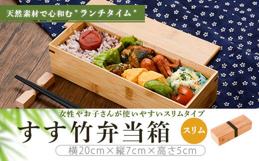 すす竹弁当箱/スリム 約450ml_ss0397