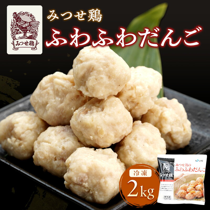 【ふるさと納税】みつせ鶏 ふわふわだんご 2kg 鶏肉 肉団子